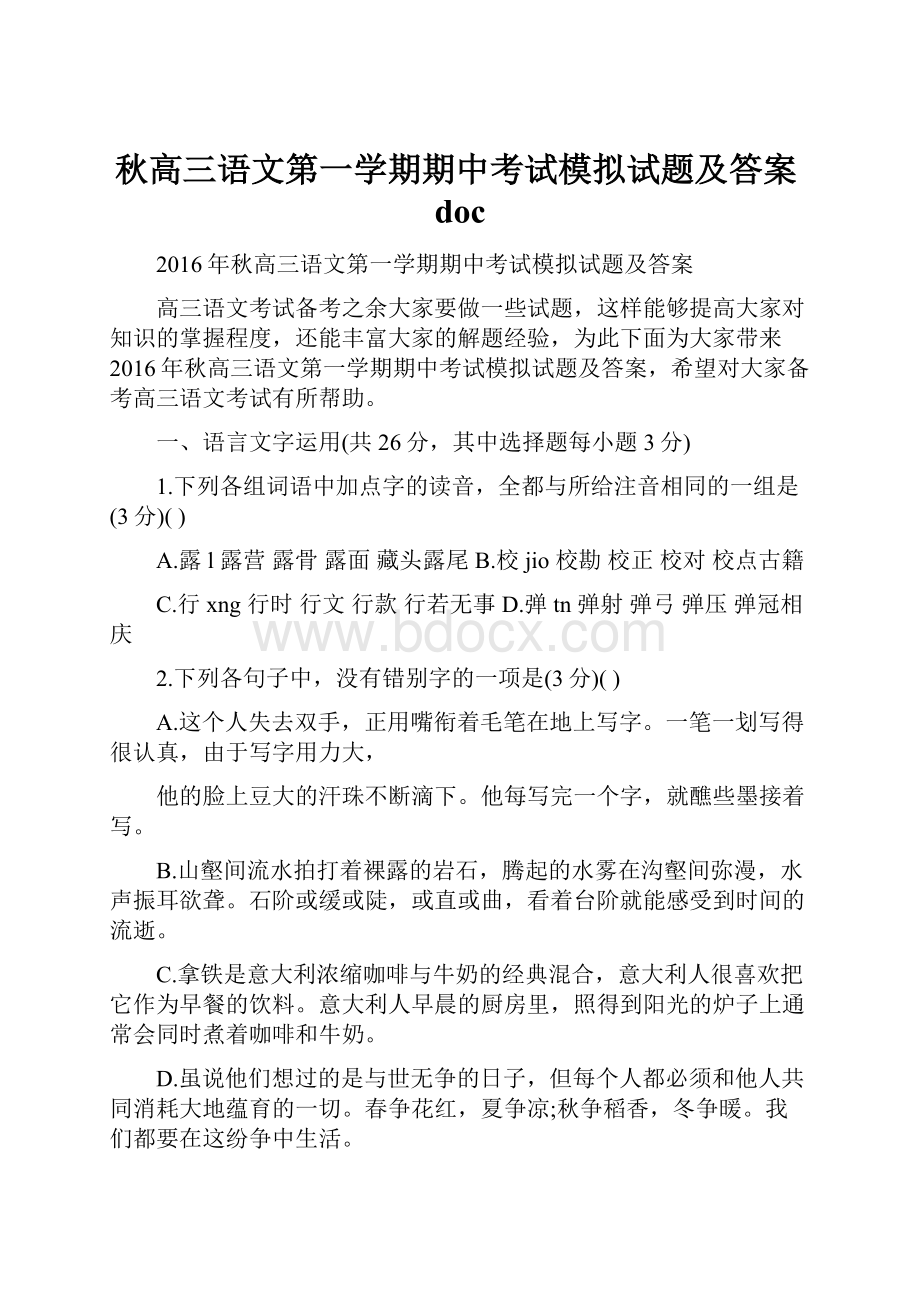 秋高三语文第一学期期中考试模拟试题及答案doc.docx_第1页