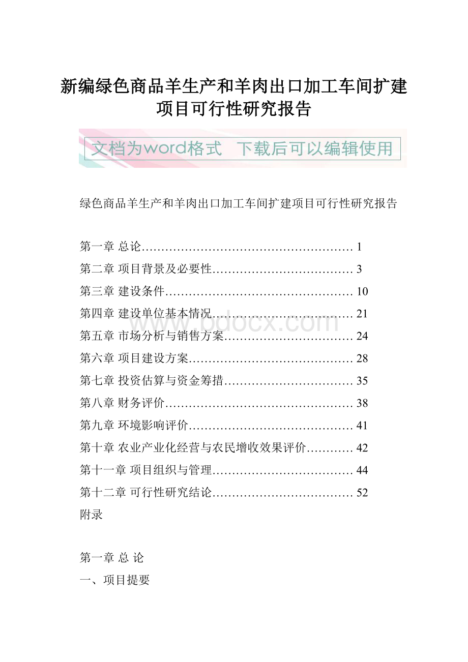 新编绿色商品羊生产和羊肉出口加工车间扩建项目可行性研究报告.docx