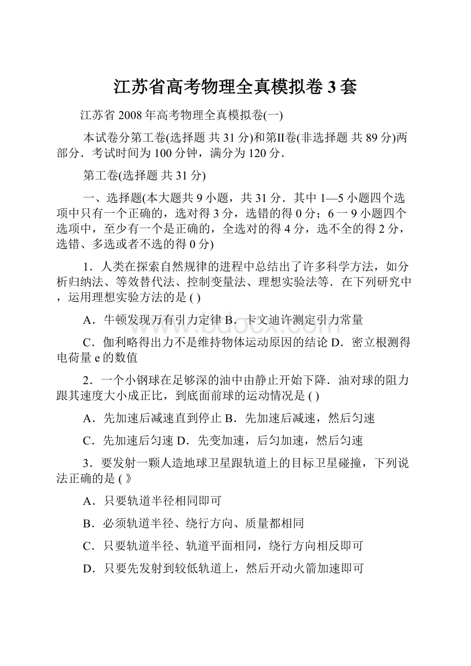 江苏省高考物理全真模拟卷3套.docx_第1页