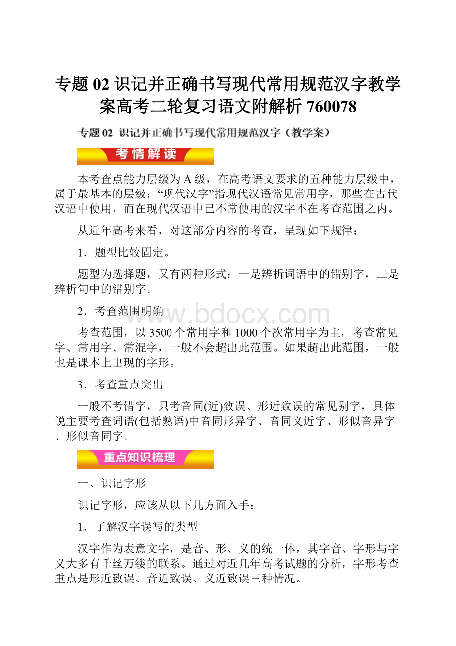 专题02 识记并正确书写现代常用规范汉字教学案高考二轮复习语文附解析760078.docx_第1页