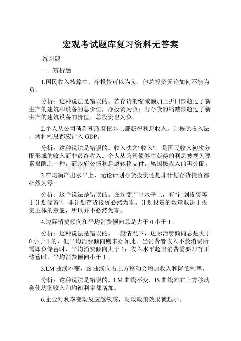 宏观考试题库复习资料无答案.docx