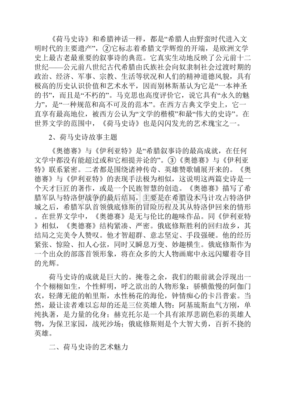 本科毕业论文论荷马史诗的艺术.docx_第2页