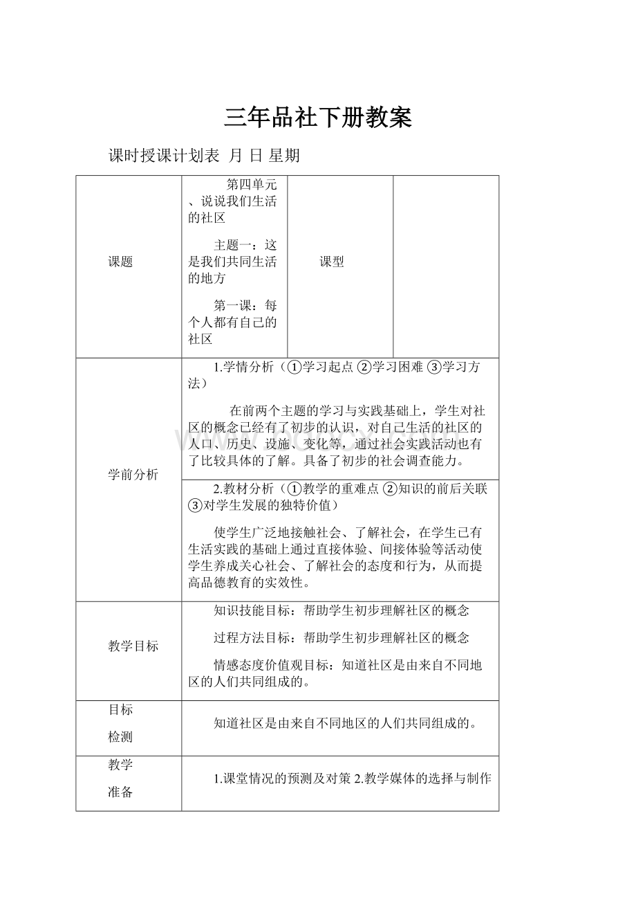 三年品社下册教案.docx_第1页