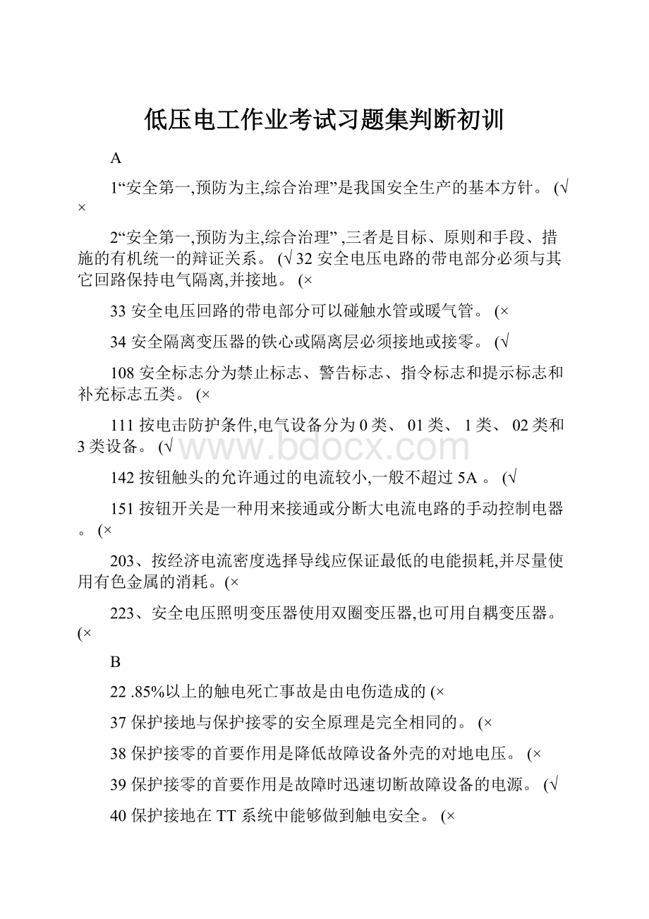 低压电工作业考试习题集判断初训.docx