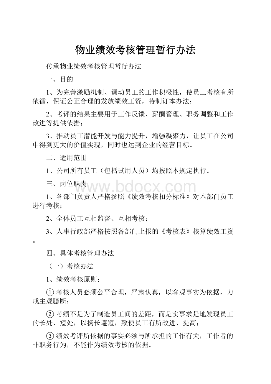 物业绩效考核管理暂行办法.docx_第1页