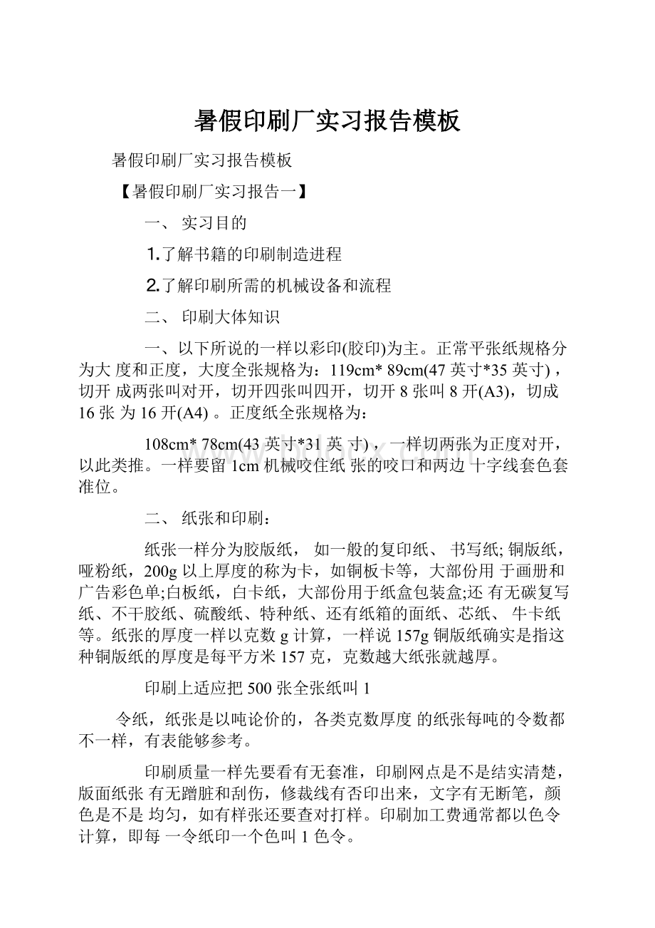 暑假印刷厂实习报告模板.docx_第1页