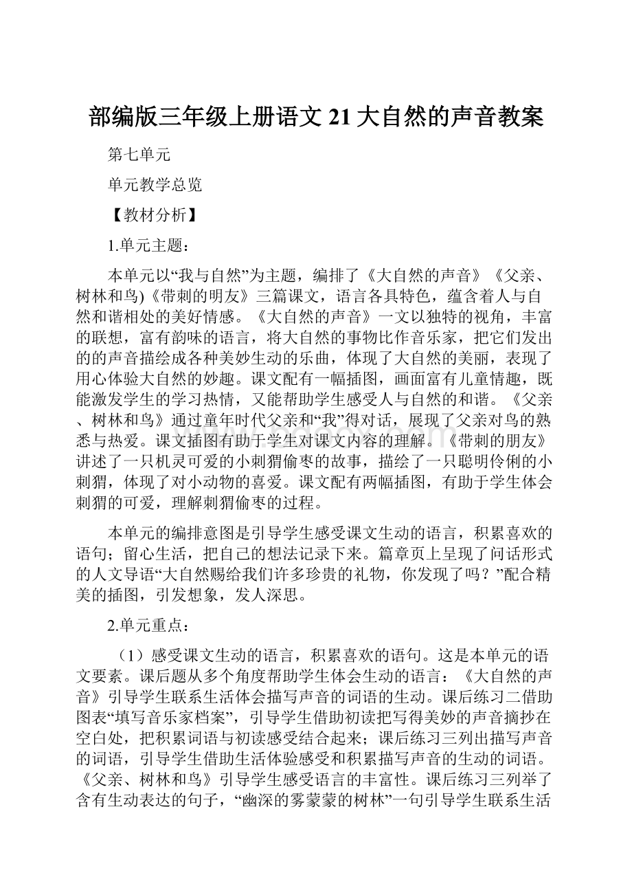 部编版三年级上册语文 21大自然的声音教案.docx