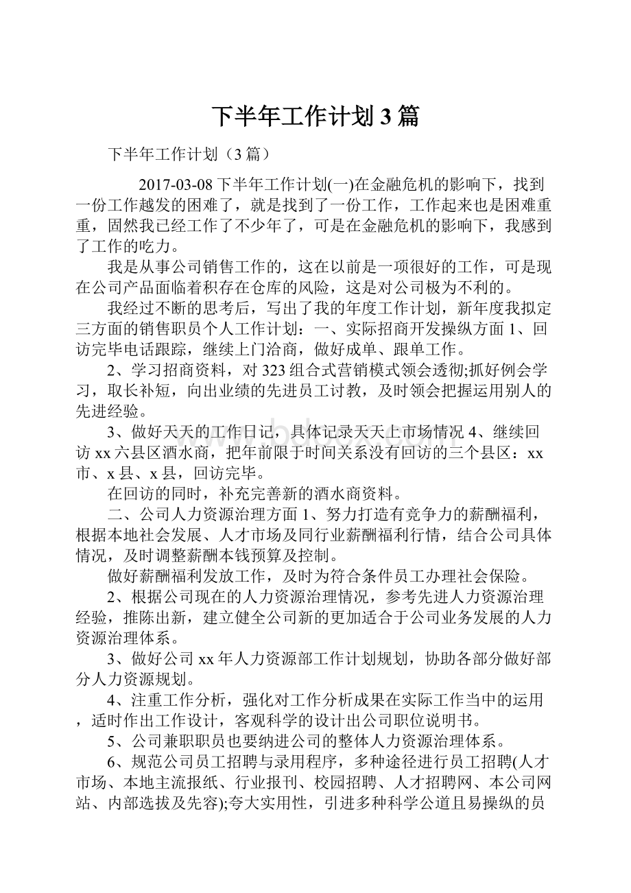 下半年工作计划3篇.docx