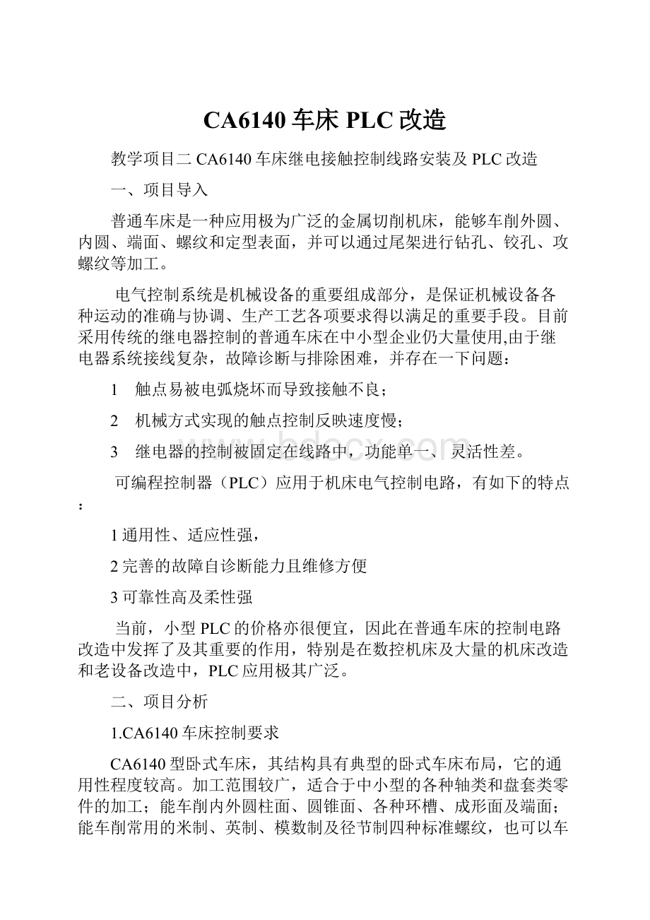 CA6140车床PLC改造.docx