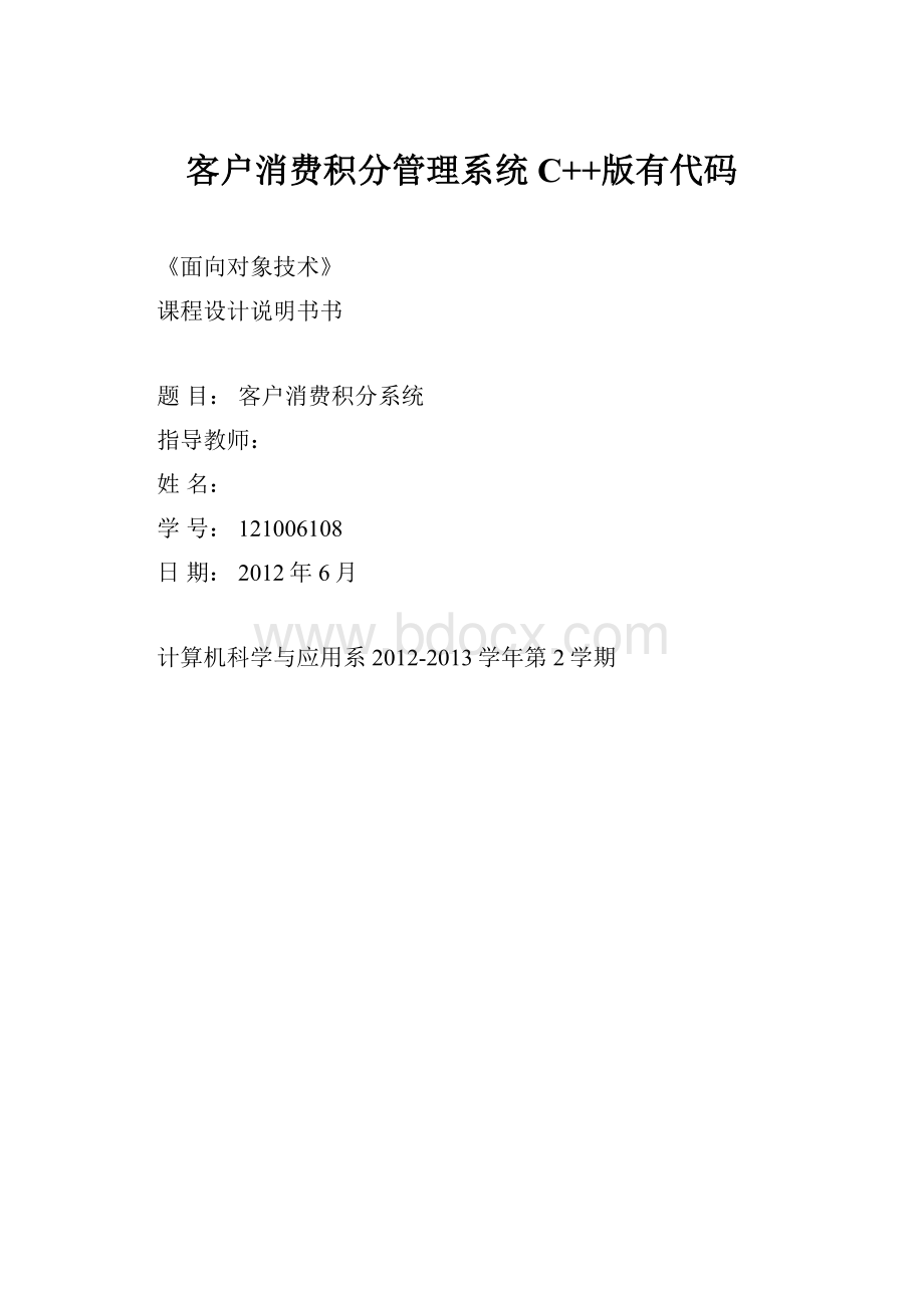 客户消费积分管理系统C++版有代码.docx