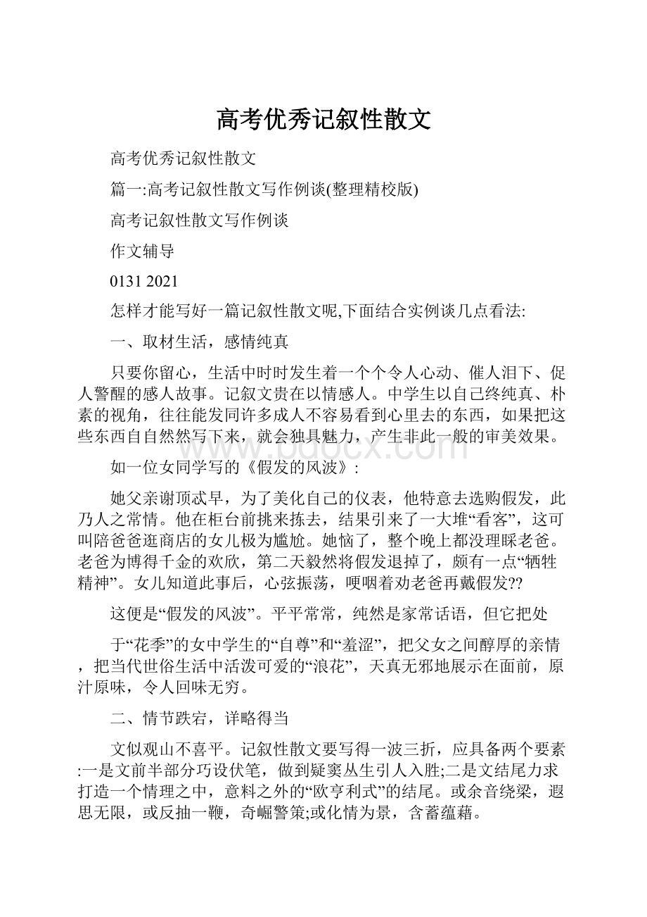 高考优秀记叙性散文.docx