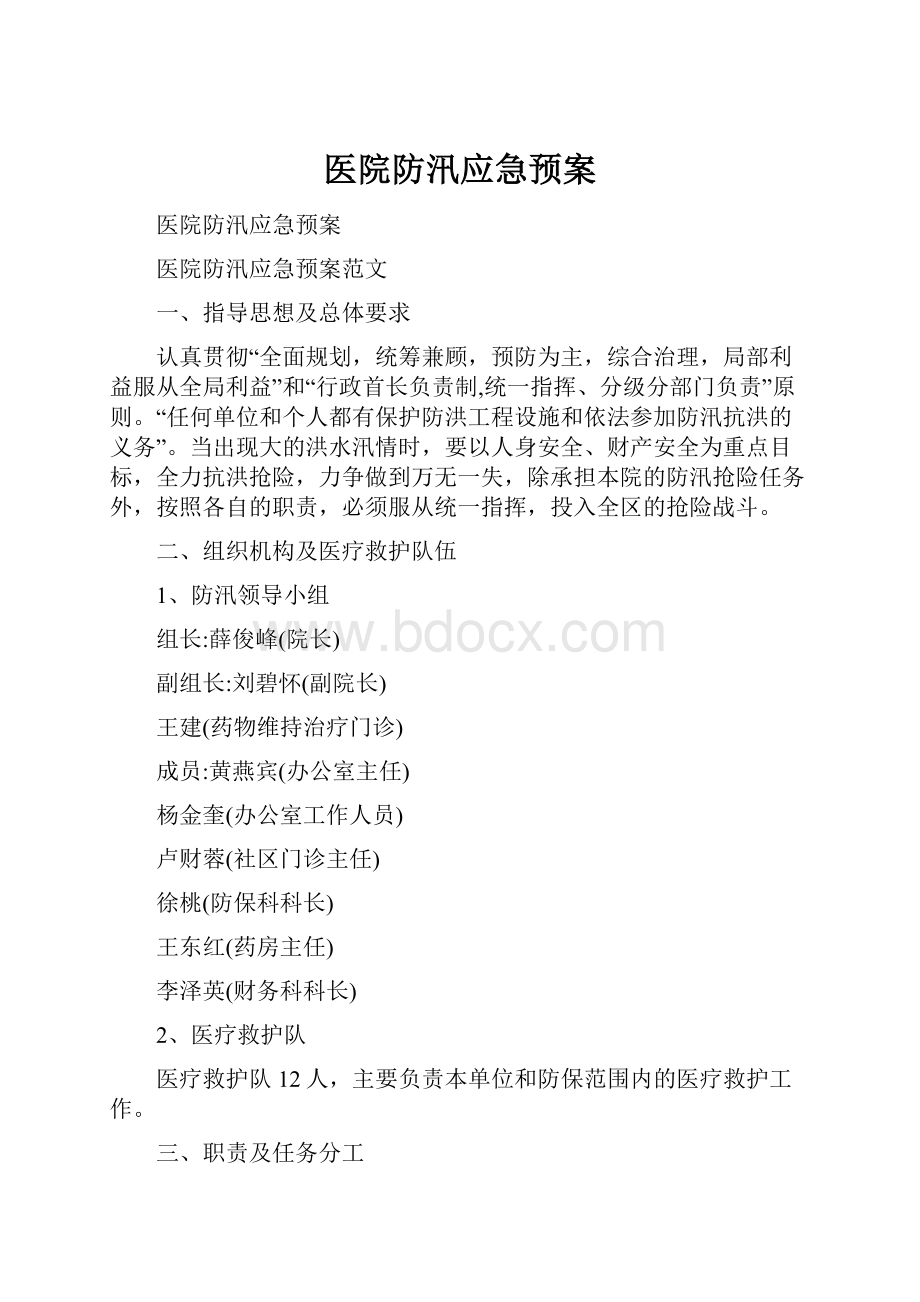 医院防汛应急预案.docx