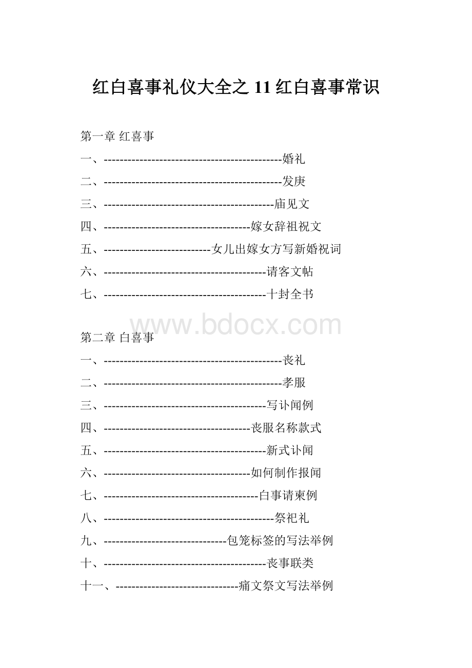 红白喜事礼仪大全之11红白喜事常识.docx