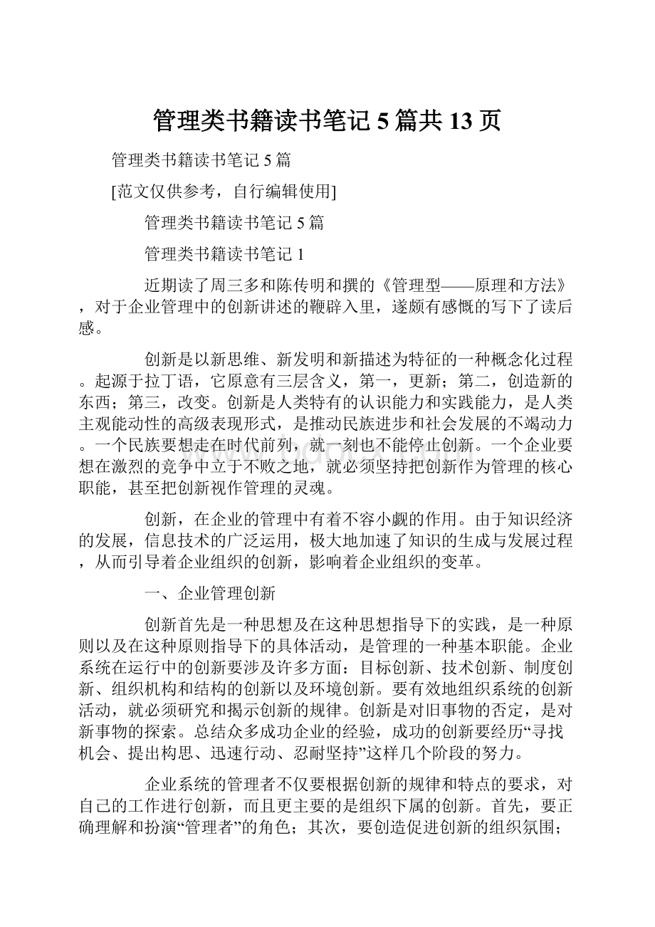 管理类书籍读书笔记5篇共13页.docx_第1页