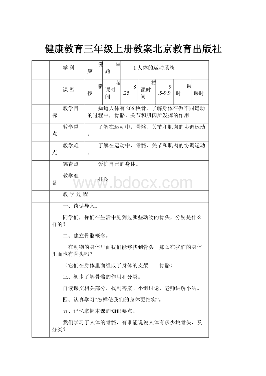 健康教育三年级上册教案北京教育出版社.docx