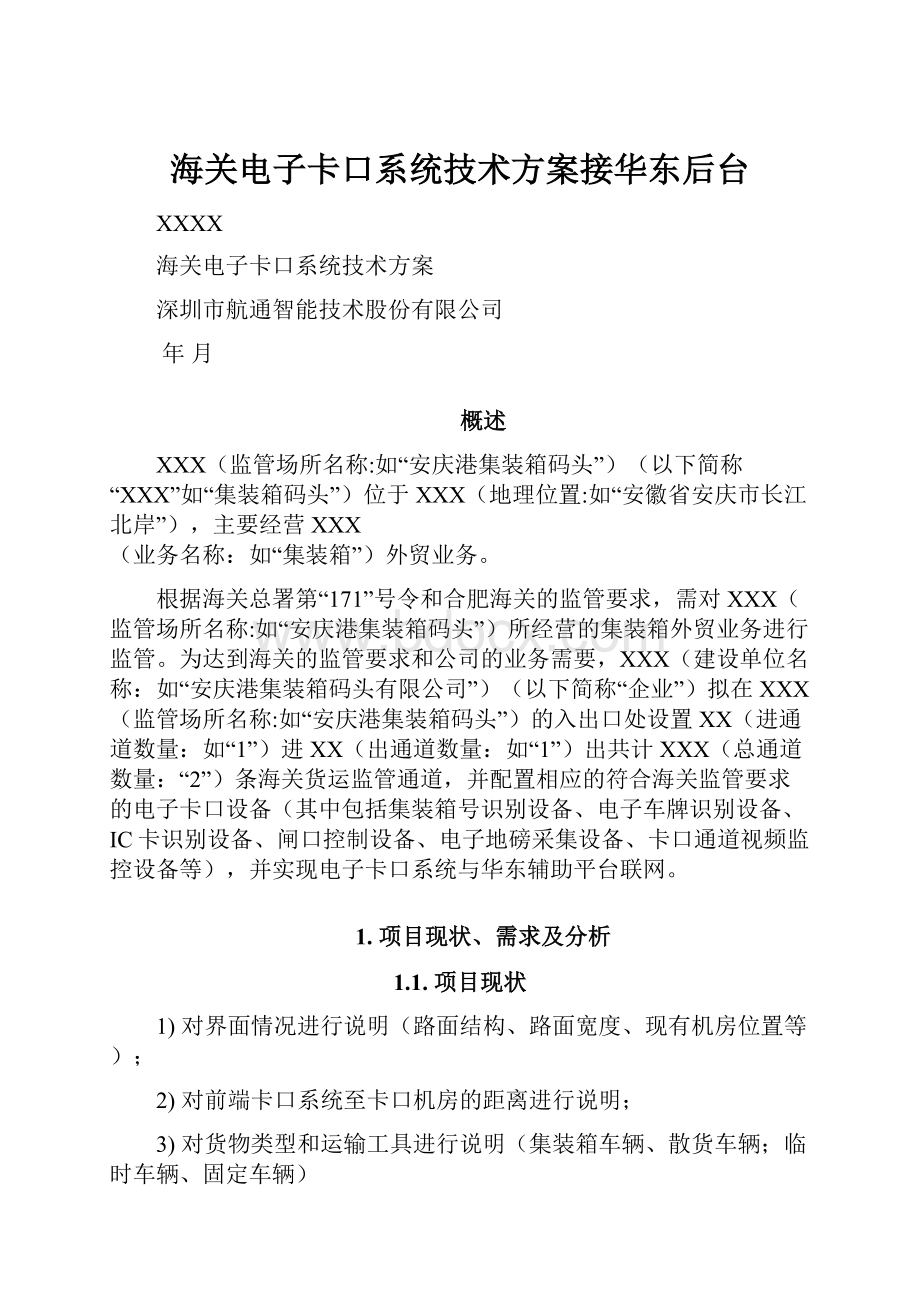 海关电子卡口系统技术方案接华东后台.docx