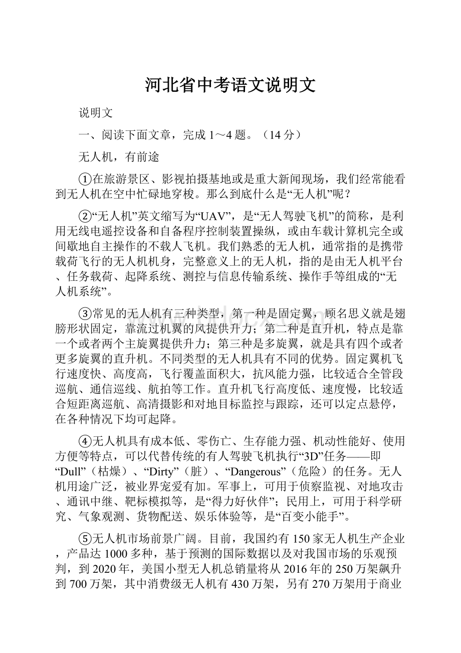 河北省中考语文说明文.docx