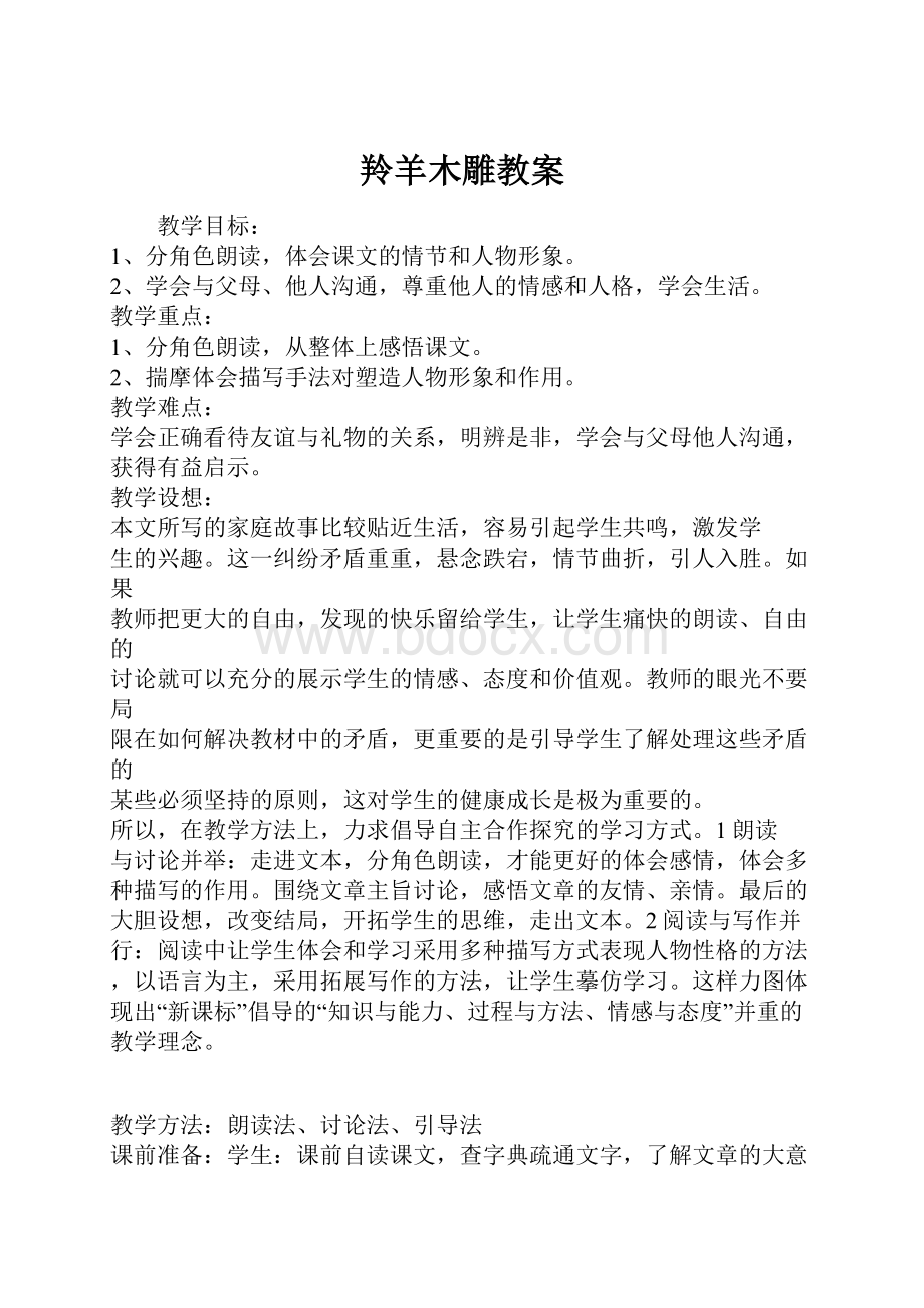 羚羊木雕教案.docx_第1页