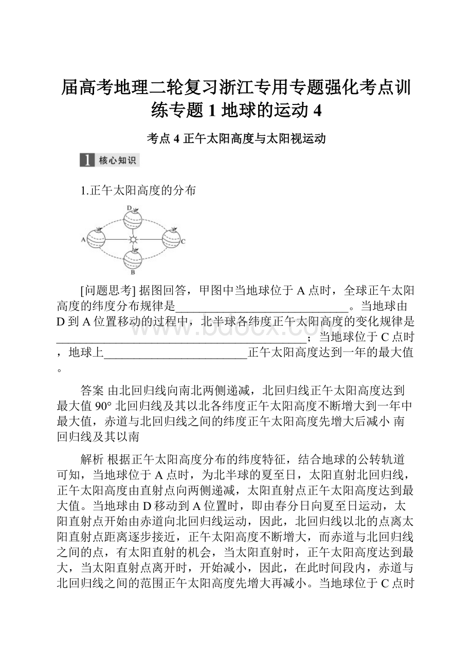 届高考地理二轮复习浙江专用专题强化考点训练专题1 地球的运动 4.docx_第1页