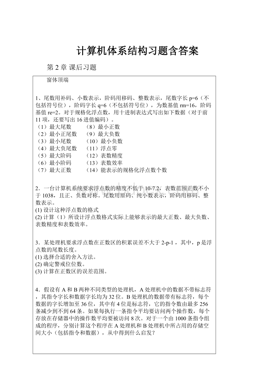 计算机体系结构习题含答案.docx