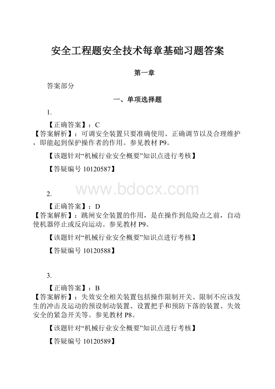 安全工程题安全技术每章基础习题答案.docx