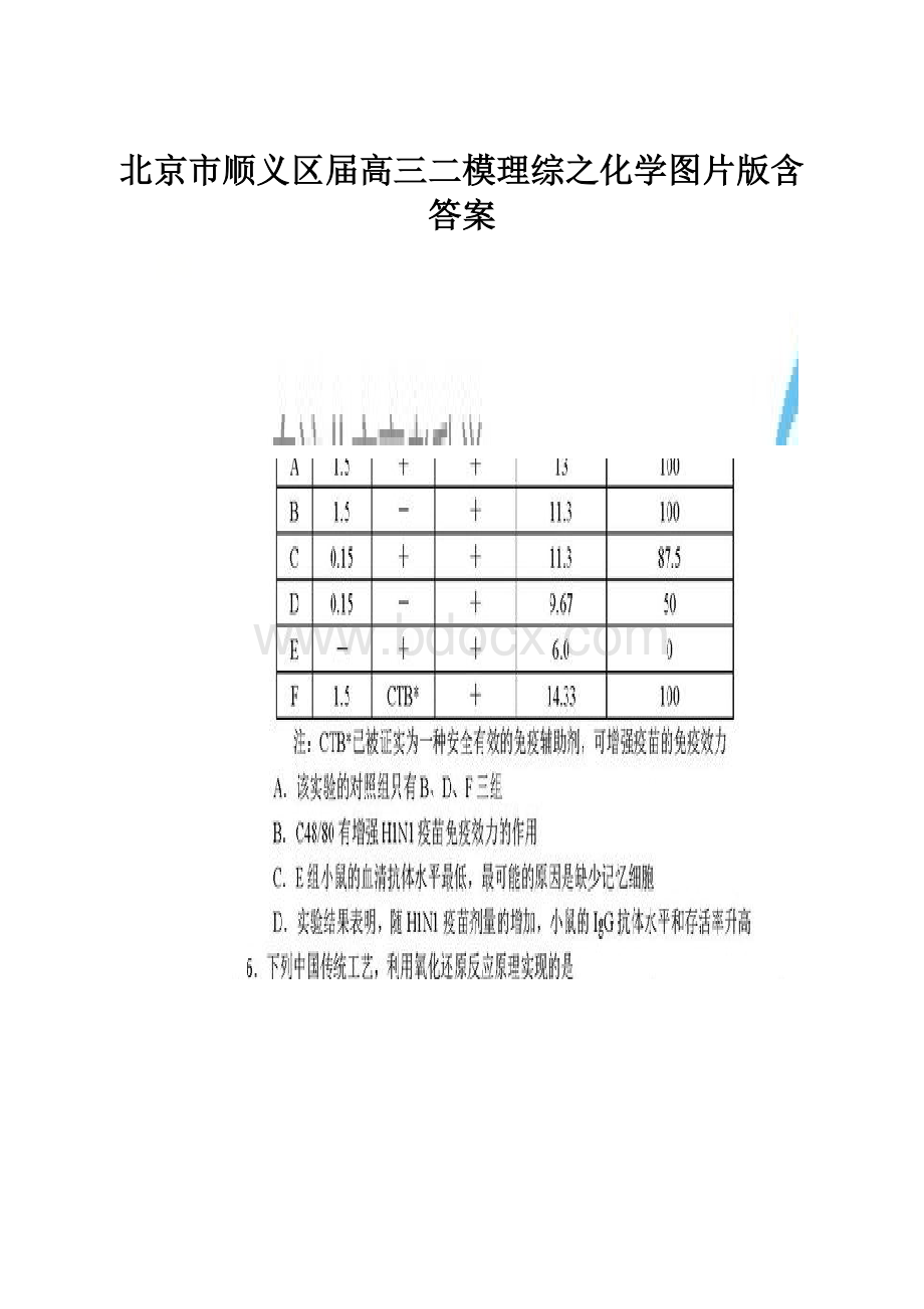 北京市顺义区届高三二模理综之化学图片版含答案.docx