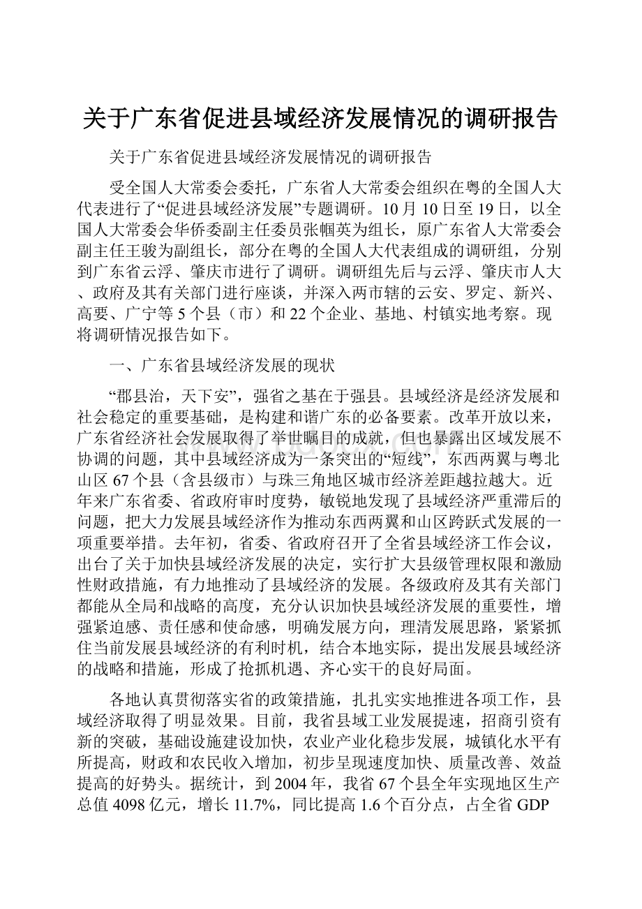 关于广东省促进县域经济发展情况的调研报告.docx