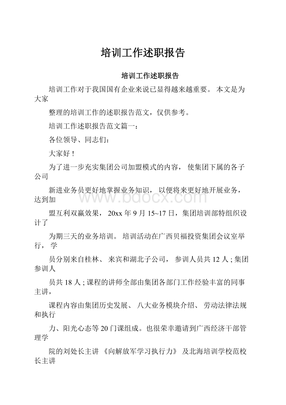 培训工作述职报告.docx_第1页