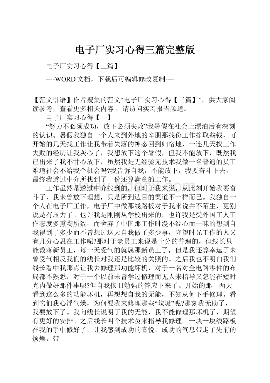 电子厂实习心得三篇完整版.docx