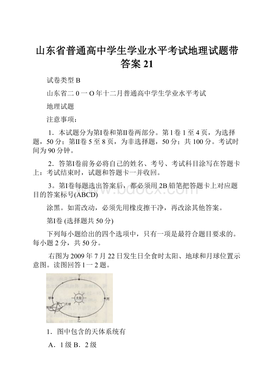 山东省普通高中学生学业水平考试地理试题带答案21.docx