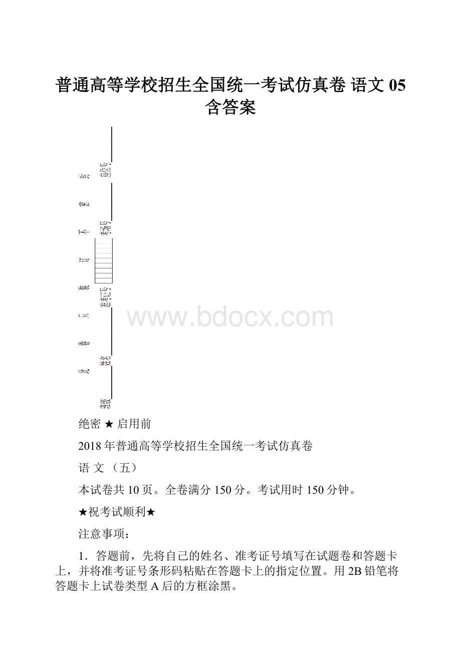 普通高等学校招生全国统一考试仿真卷 语文05 含答案.docx