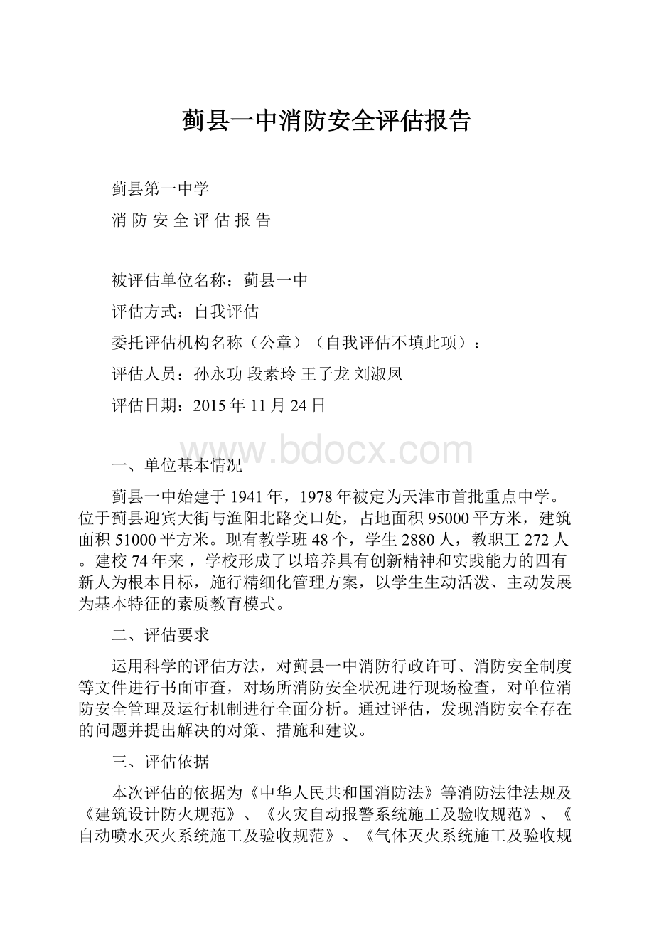 蓟县一中消防安全评估报告.docx