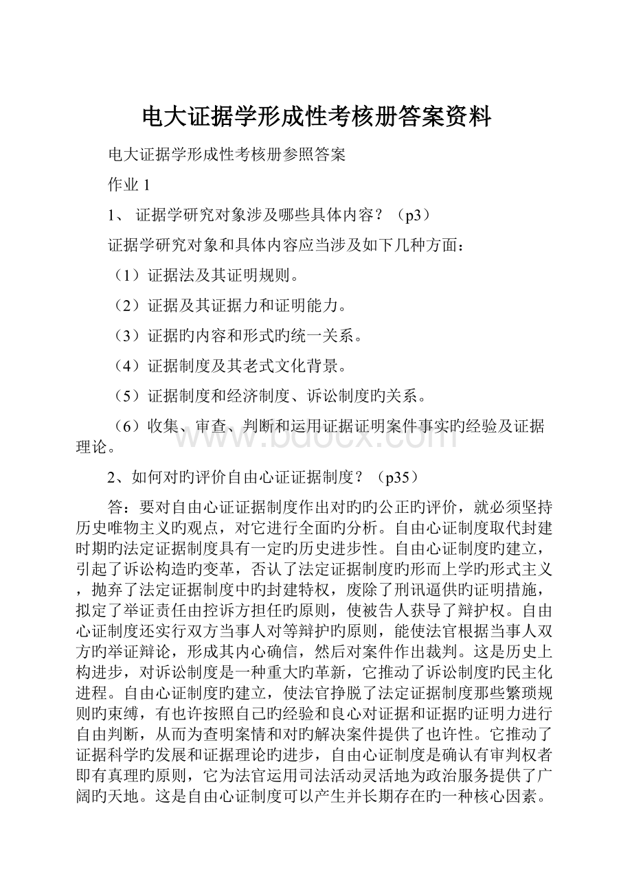 电大证据学形成性考核册答案资料.docx_第1页