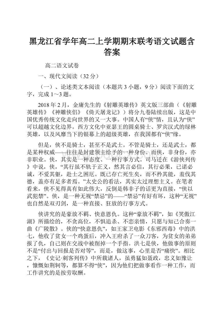 黑龙江省学年高二上学期期末联考语文试题含答案.docx