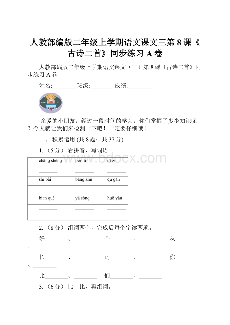 人教部编版二年级上学期语文课文三第8课《古诗二首》同步练习A卷.docx