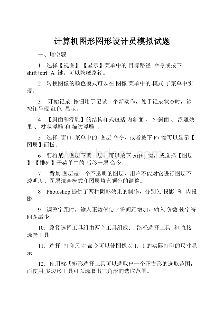 计算机图形图形设计员模拟试题.docx