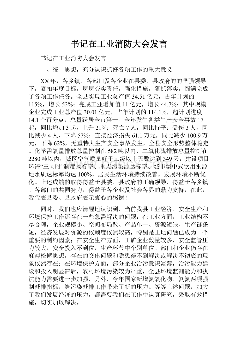 书记在工业消防大会发言.docx