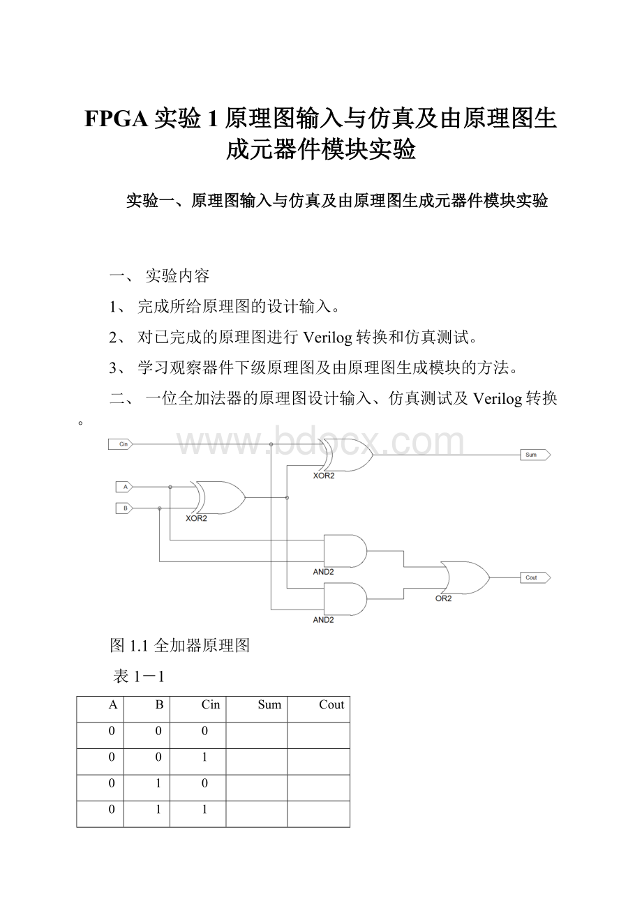 FPGA实验1原理图输入与仿真及由原理图生成元器件模块实验.docx