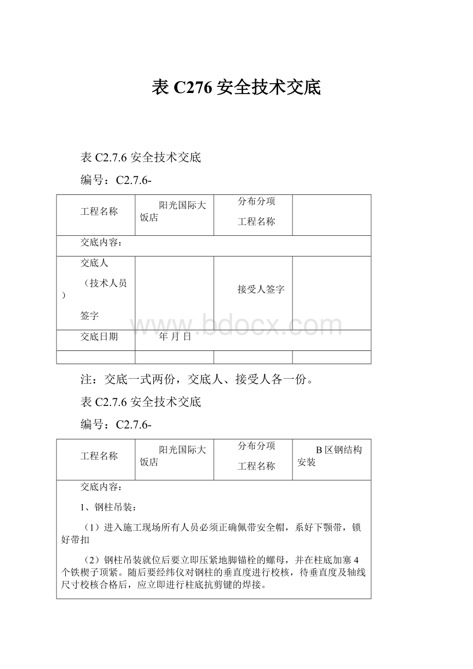 表C276安全技术交底.docx