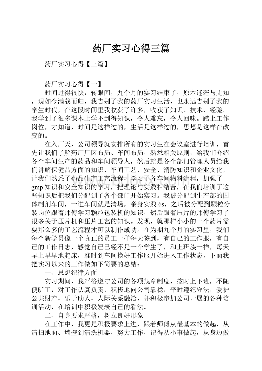 药厂实习心得三篇.docx