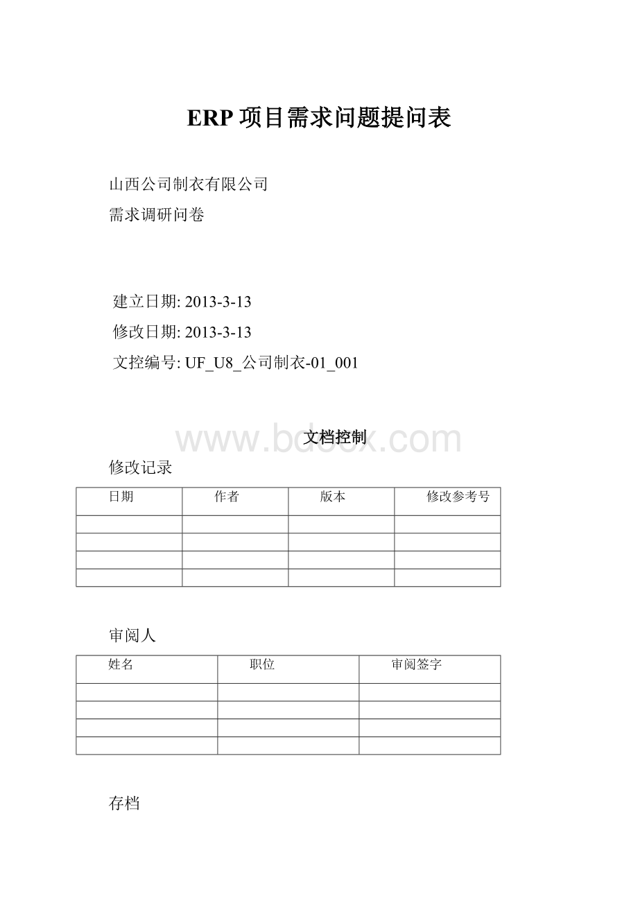 ERP项目需求问题提问表.docx