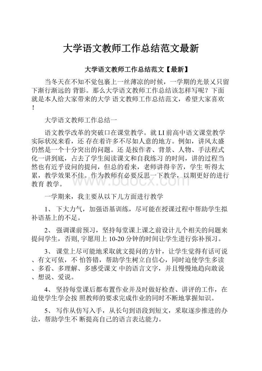 大学语文教师工作总结范文最新.docx