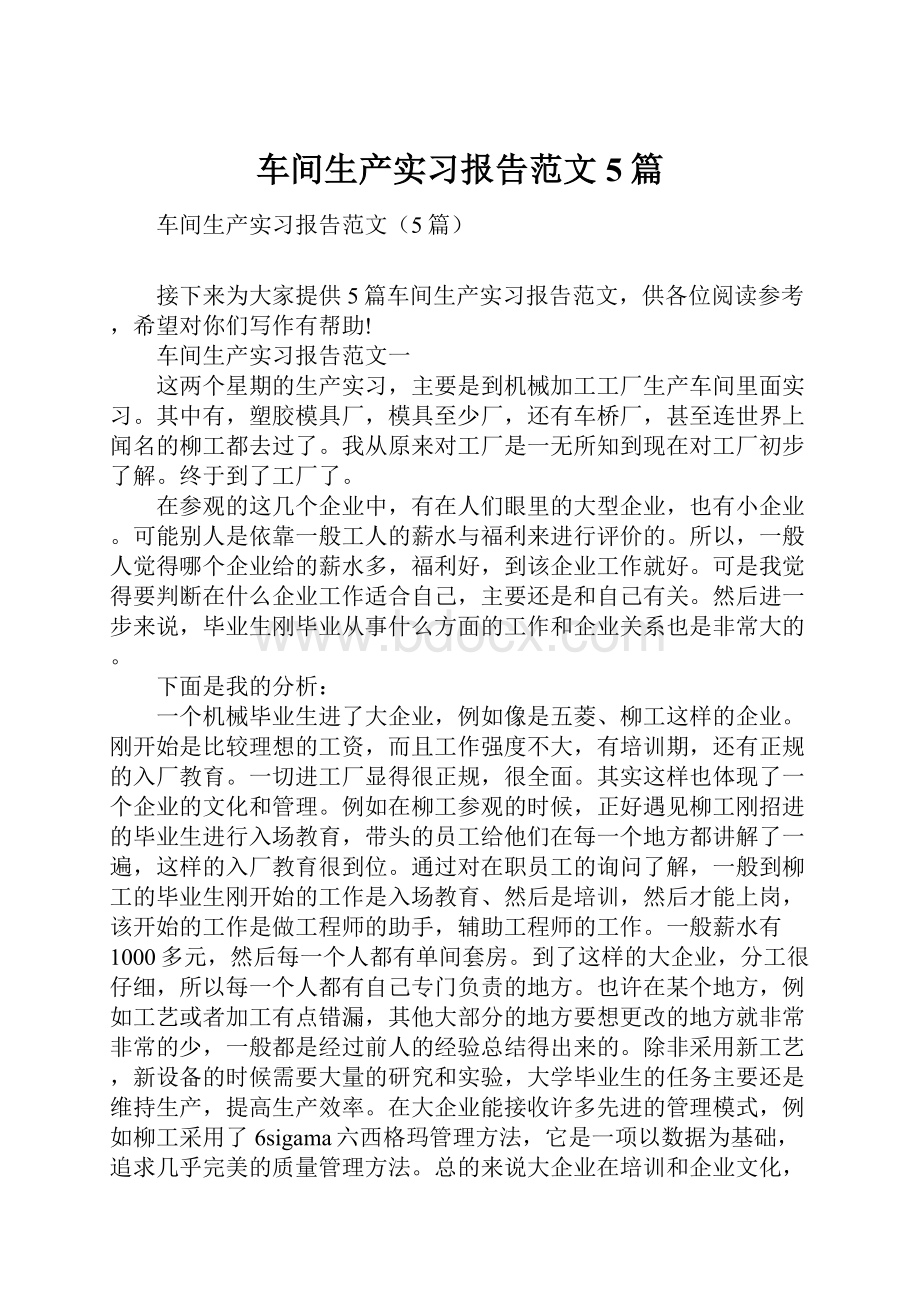 车间生产实习报告范文5篇.docx_第1页