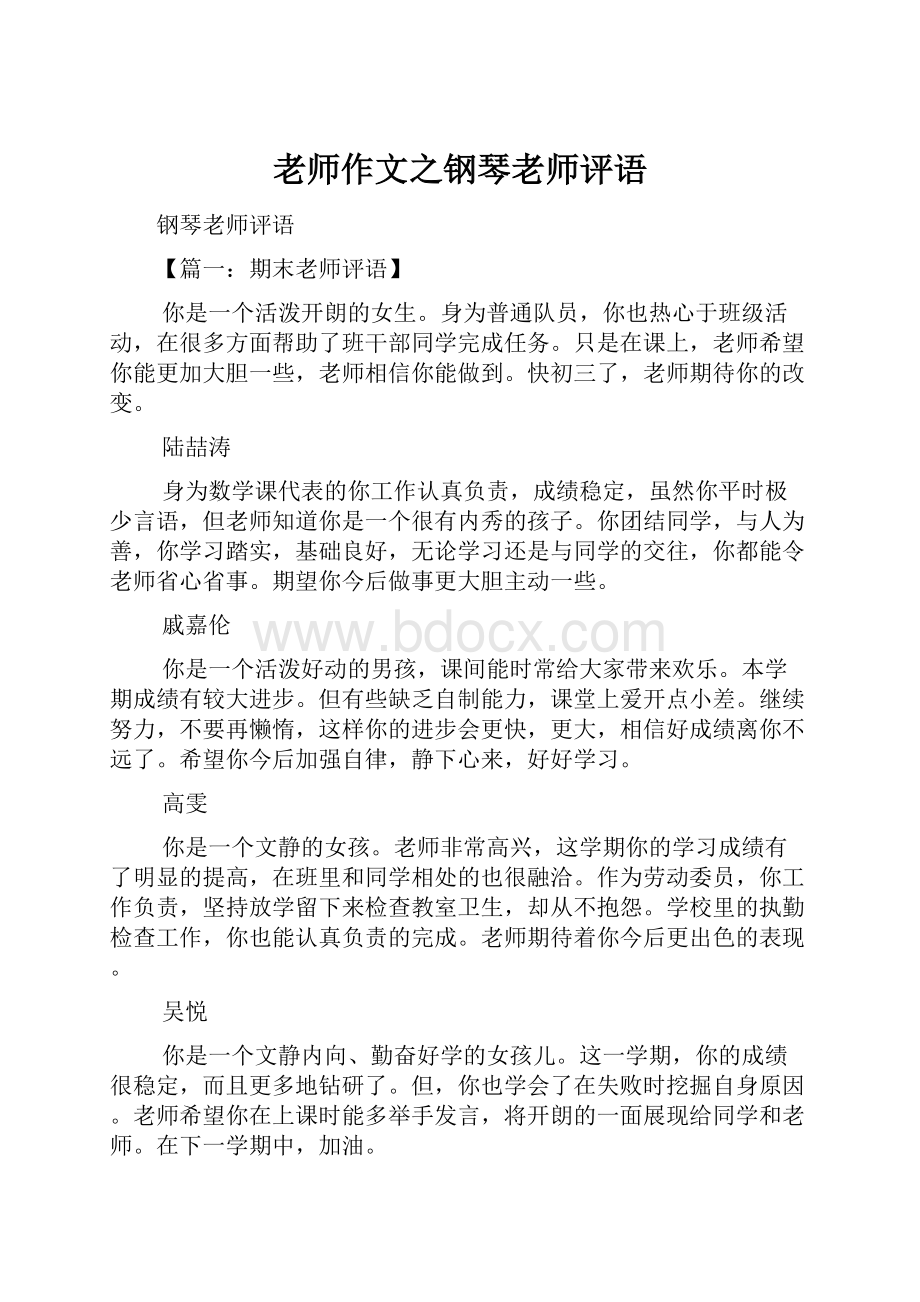 老师作文之钢琴老师评语.docx