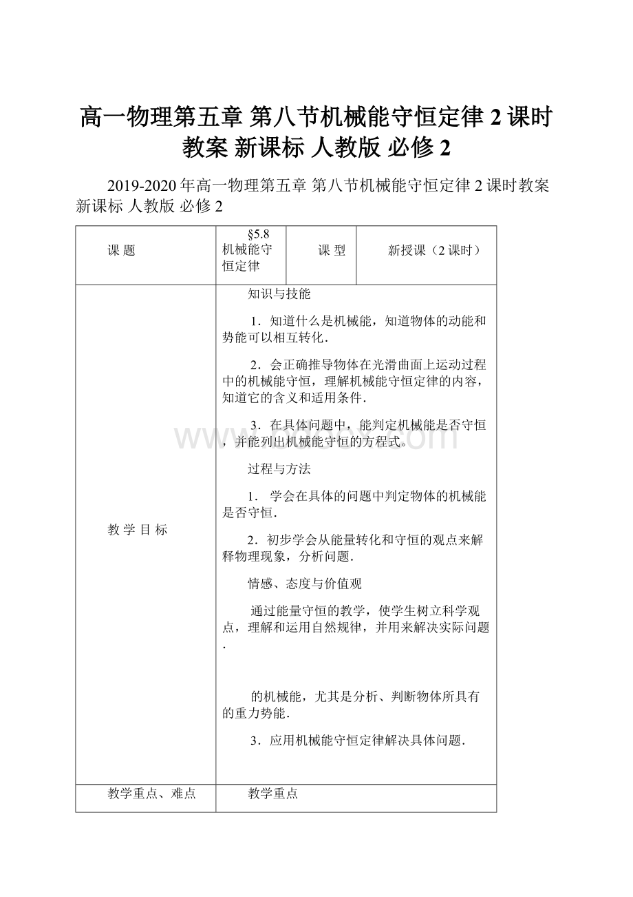 高一物理第五章 第八节机械能守恒定律2课时教案 新课标 人教版 必修2.docx_第1页