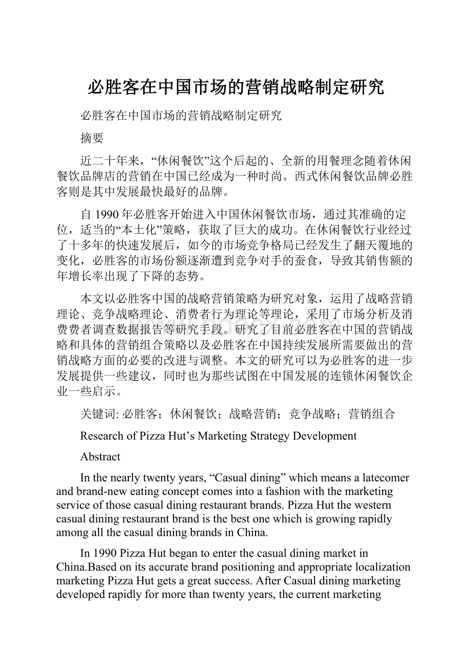 必胜客在中国市场的营销战略制定研究.docx_第1页