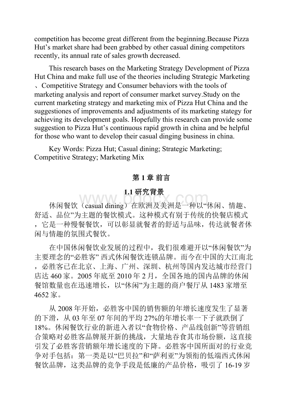 必胜客在中国市场的营销战略制定研究.docx_第2页