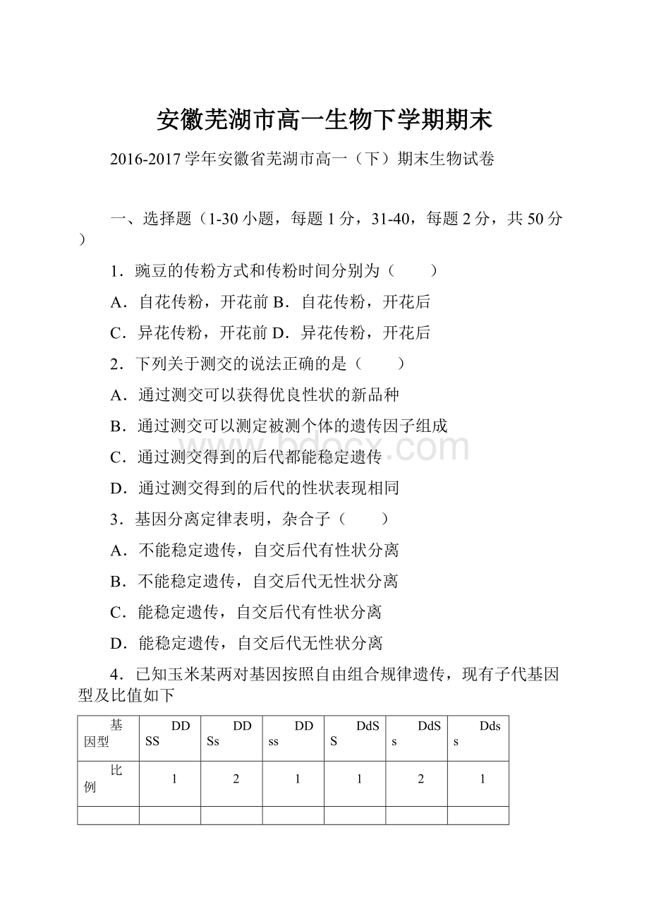 安徽芜湖市高一生物下学期期末.docx