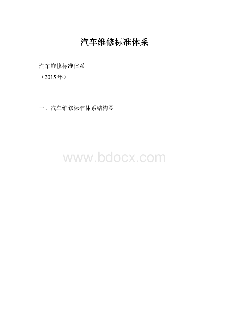 汽车维修标准体系.docx_第1页