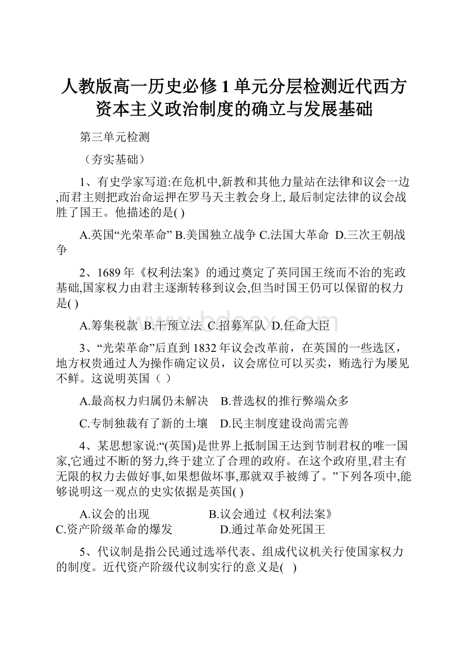 人教版高一历史必修1单元分层检测近代西方资本主义政治制度的确立与发展基础.docx